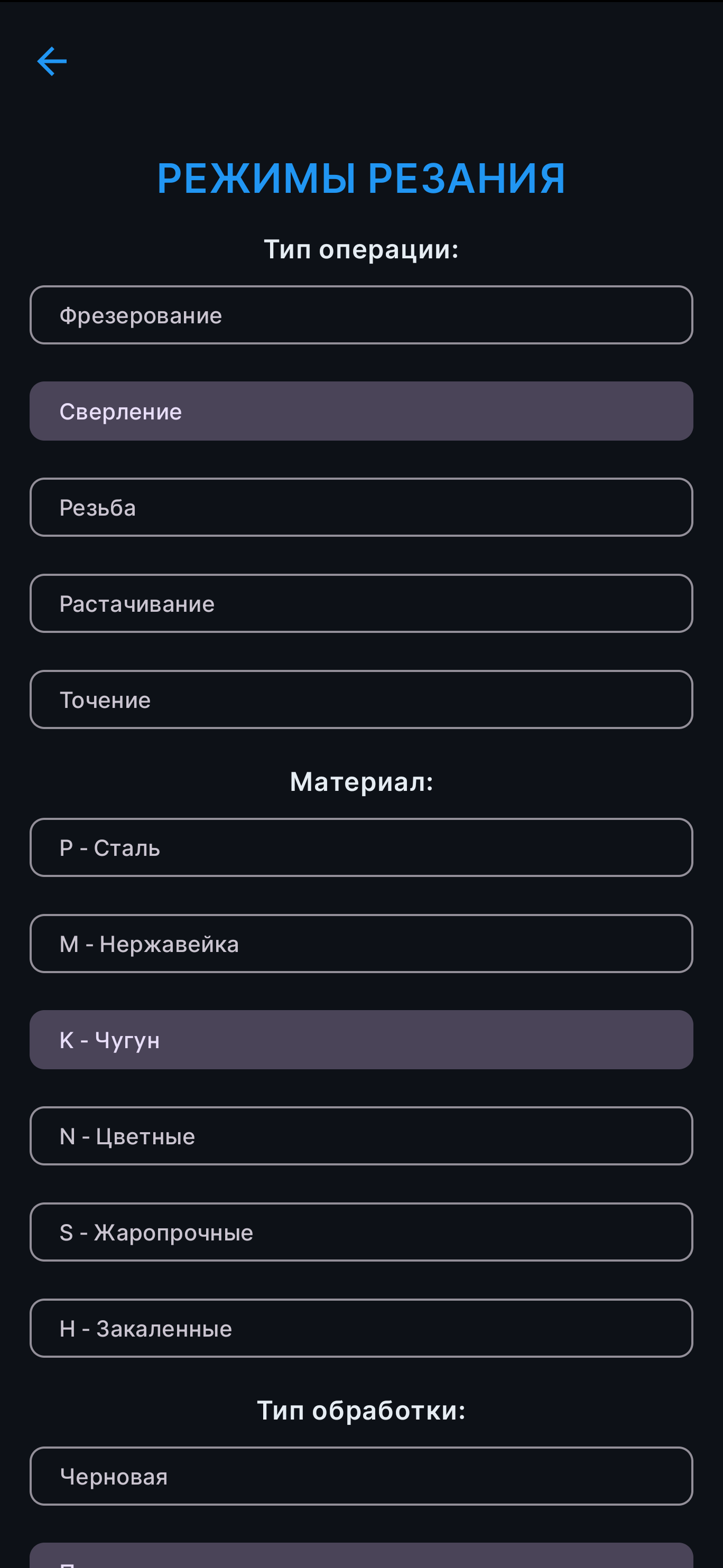 Экран раздела «Режимы резания», снимок 1