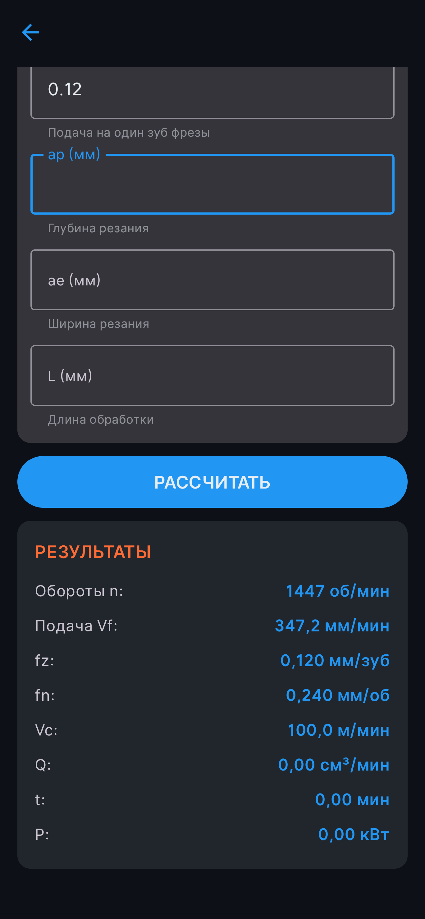 Экран раздела «Режимы резания», снимок 2