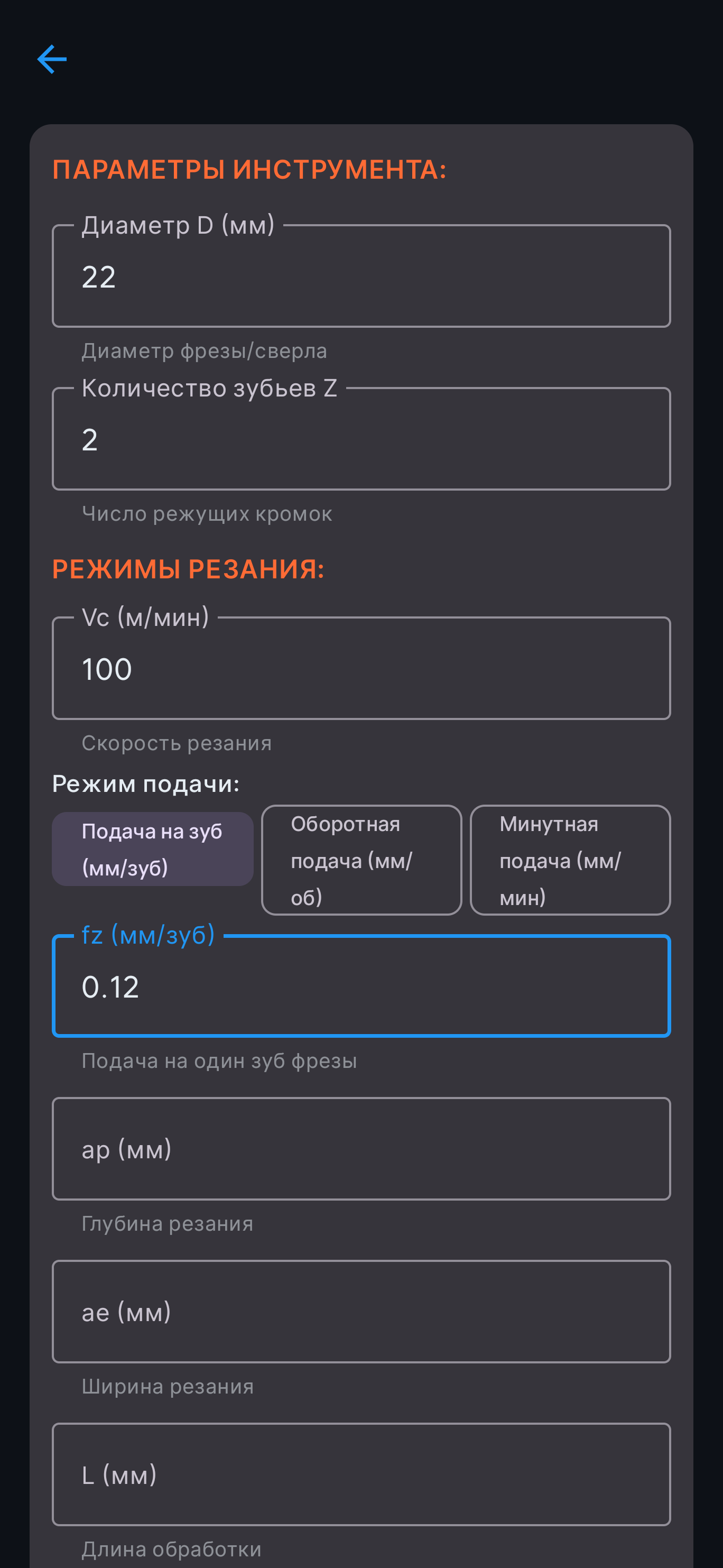 Экран раздела «Режимы резания», снимок 3
